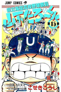 県立海空高校野球部員山下たろーくん  15巻