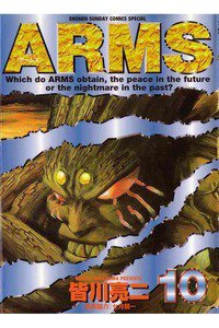 ARMS  10巻