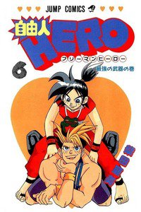 自由人HERO(フリーマンヒーロー)