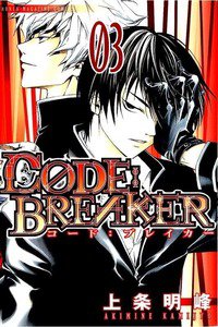 CODE:BREAKER  3巻