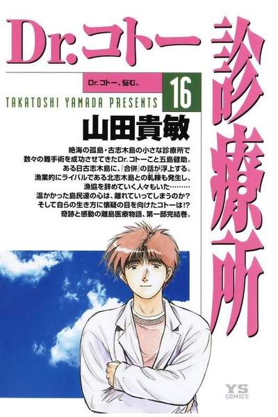 Dr.コトー診療所 16巻