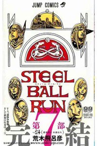 ジョジョの奇妙な冒険 STEEL BALL RUN（スティール・ボール・ラン) 24巻