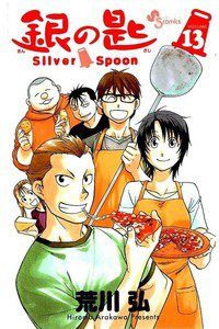 銀の匙 Silver Spoon(ぎんのさじ) 13巻