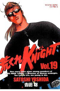 荒くれKNIGHT 19巻