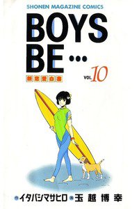 BOYS BE… 10巻