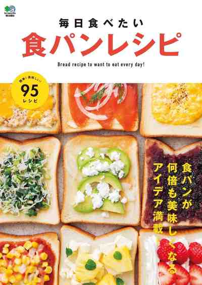 毎日食べたい食パンレシピ