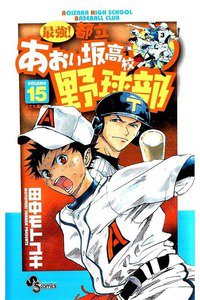 最強!都立あおい坂高校野球部 15巻