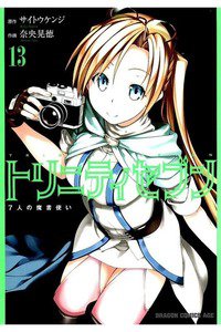 トリニティセブン 7人の魔書使い 13巻