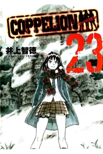 COPPELION(コッペリオン) 23巻