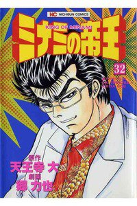 難波金融伝・ミナミの帝王 32巻