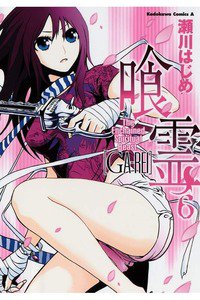 喰霊(がれい) 6巻