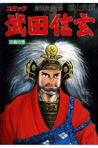 武田信玄 6巻