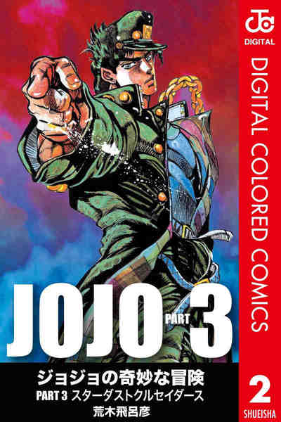 ジョジョの奇妙な冒険 第3部 スターダストクルセイダース カラー版  2巻