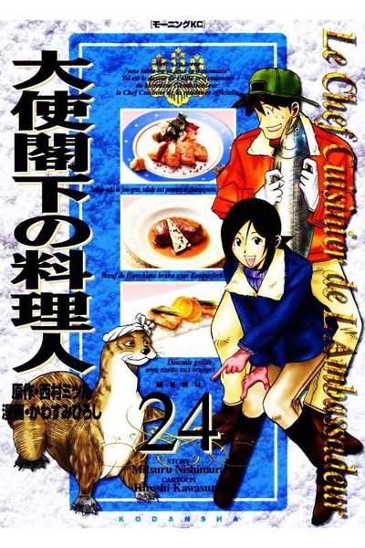 大使閣下の料理人 24巻