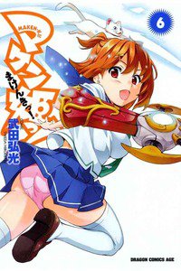 マケン姫っ! -MAKEN‐KI!-  6巻