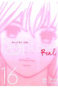 Deep Love REAL 16巻
