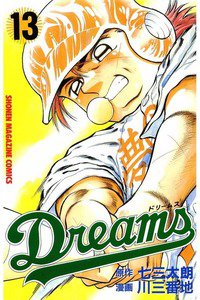 Dreams(ドリームス)  13巻