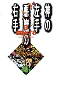 神の左手悪魔の右手 3巻