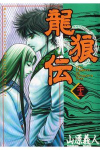 龍狼伝　りゅうろうでん　23巻