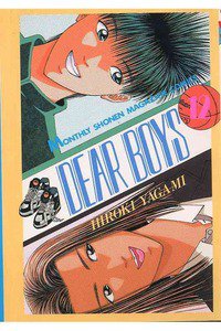 DEAR BOYS 12巻