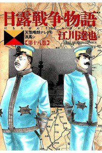 日露戦争物語 18巻