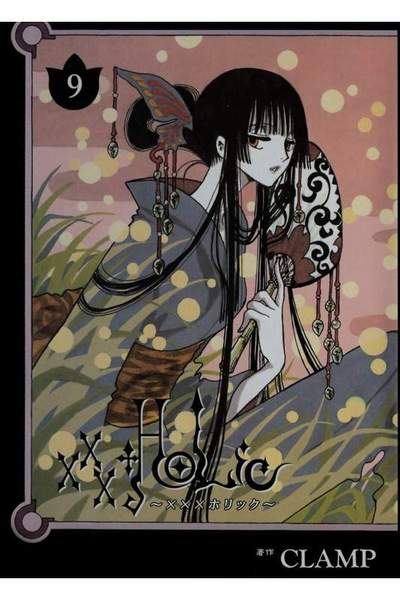 XXXHOLiC(ホリック) 9巻