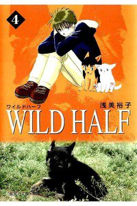 WILD HALF  4巻