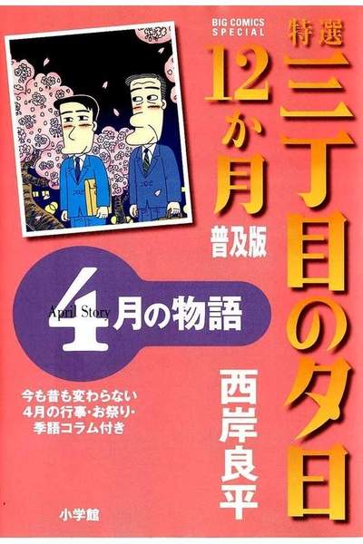 特選 三丁目の夕日・12か月  4月の物語