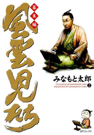 風雲児たち 幕末編 2巻