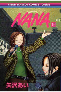 NANA―ナナ―　１６巻