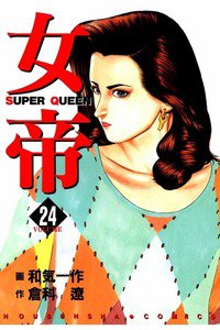 女帝 24巻