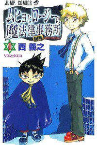 ムヒョとロージーの魔法律相談事務所  1巻
