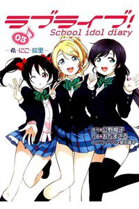 ラブライブ！ School idol diary 