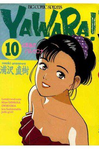 YAWARA! 10巻