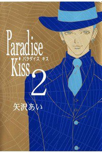 Paradise kiss　2巻