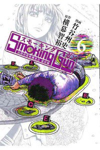 Smoking Gun(スモーキング ガン)  6巻