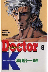 Doctor K(ドクターK) 9巻