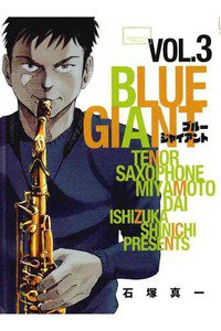 BLUE GIANT(ブルージャイアント) 3巻