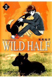 WILD HALF  2巻