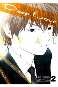 Deep Love REAL 2巻