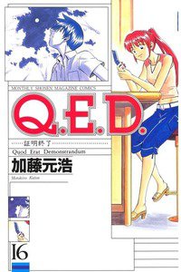 Q.E.D. 証明終了