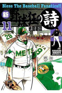 新・野球狂の詩  11巻