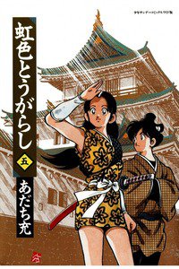 虹色とうがらし 5巻