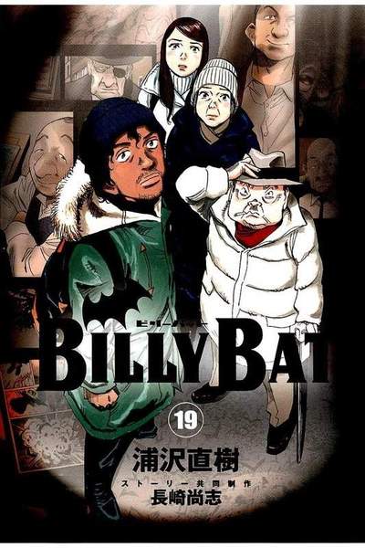 BILLY BAT 19巻