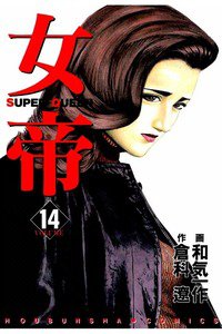 女帝 SUPER QUEEN