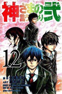 神さまの言うとおり弐 12巻