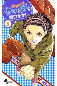 焼きたて!!ジャぱん 5巻