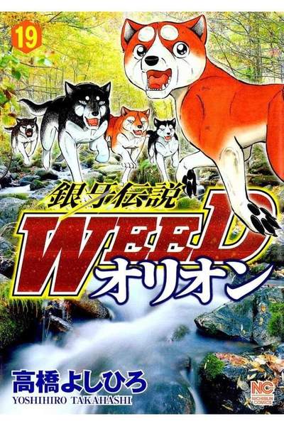 銀牙伝説WEEDオリオン 19巻