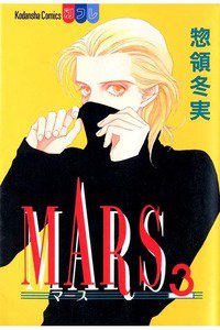 MARS(マーズ)  3巻