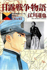 日露戦争物語 7巻